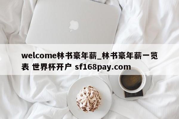 welcome林书豪年薪_林书豪年薪一览表 世界杯开户 sf168pay.com