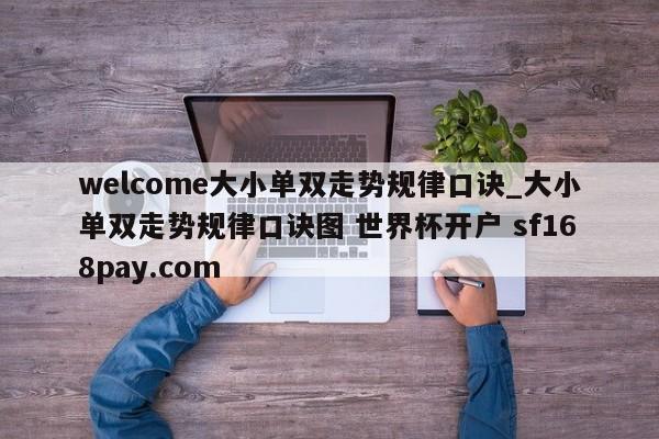 welcome大小单双走势规律口诀_大小单双走势规律口诀图 世界杯开户 sf168pay.com