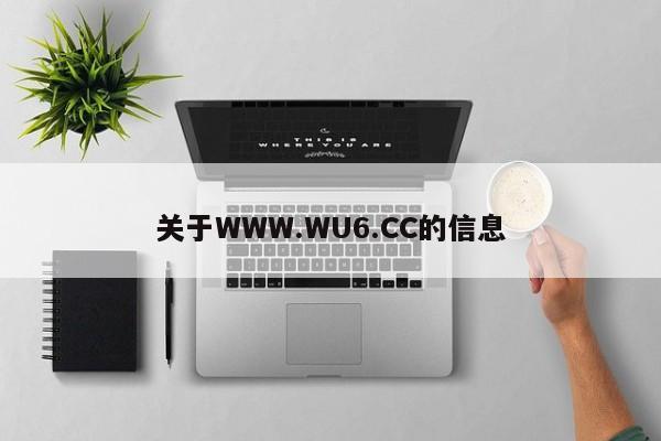 关于WWW.WU6.CC的信息