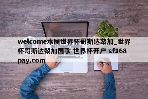 welcome本届世界杯哥斯达黎加_世界杯哥斯达黎加国歌 世界杯开户 sf168pay.com