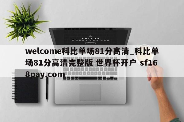 welcome科比单场81分高清_科比单场81分高清完整版 世界杯开户 sf168pay.com