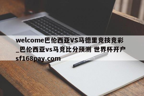 welcome巴伦西亚VS马德里竞技竞彩_巴伦西亚vs马竞比分预测 世界杯开户 sf168pay.com