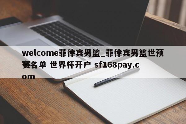 welcome菲律宾男篮_菲律宾男篮世预赛名单 世界杯开户 sf168pay.com