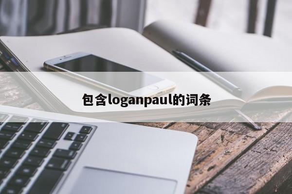 包含loganpaul的词条