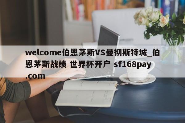 welcome伯恩茅斯VS曼彻斯特城_伯恩茅斯战绩 世界杯开户 sf168pay.com